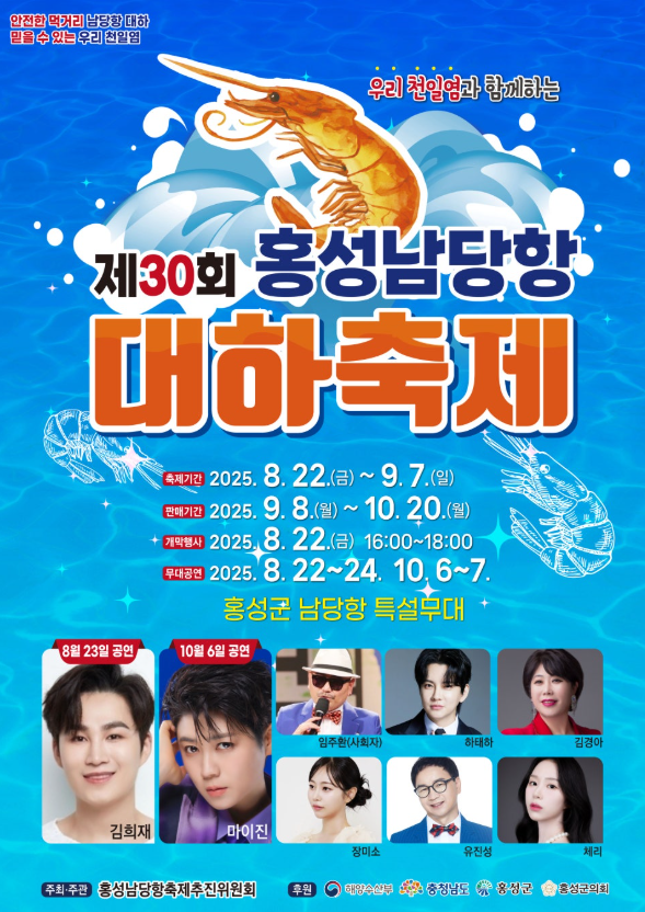 2025 홍성남당항 대하축제 완전 정복 가이드