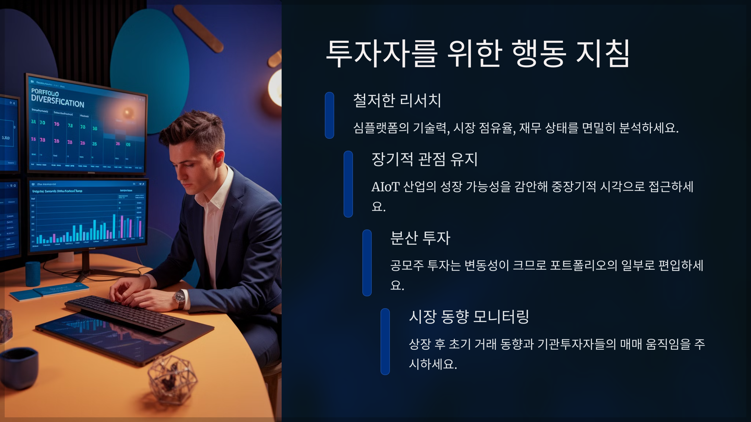 투자자를 위한 행동 지침