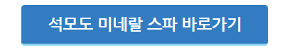 석모도 미네랄 스파