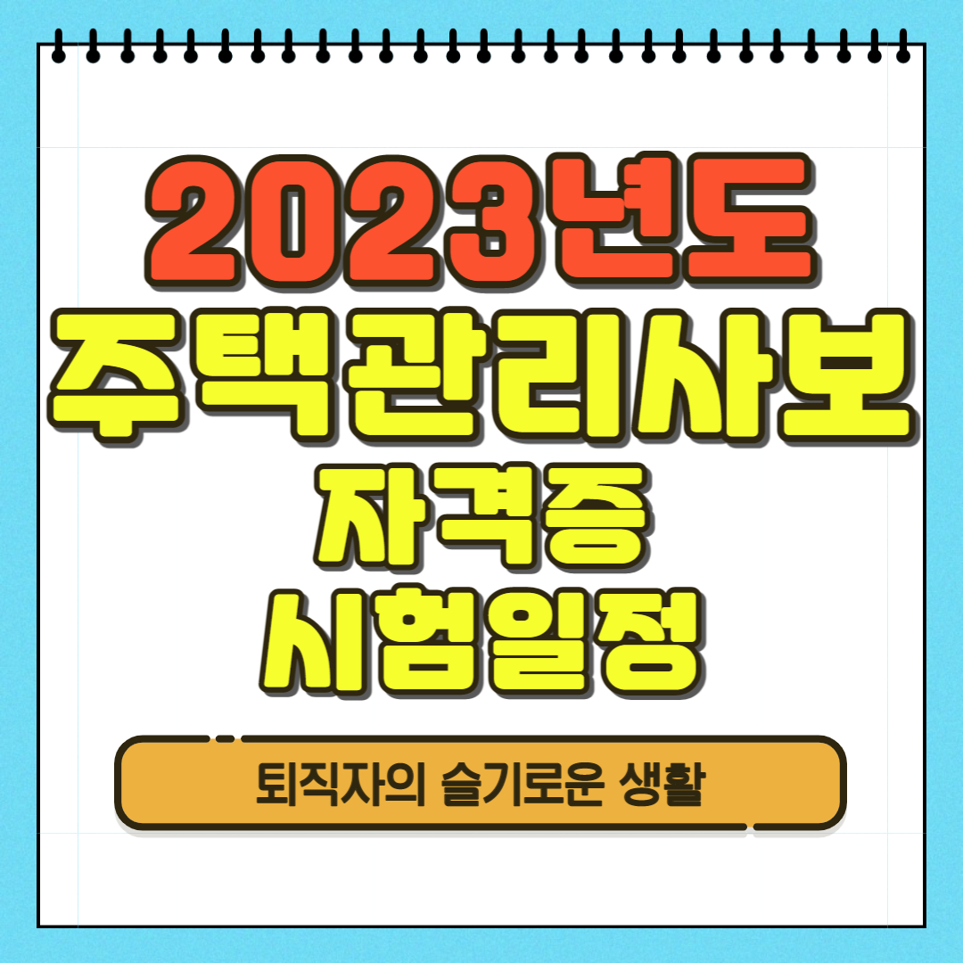 주택관리사보 2023년 일정