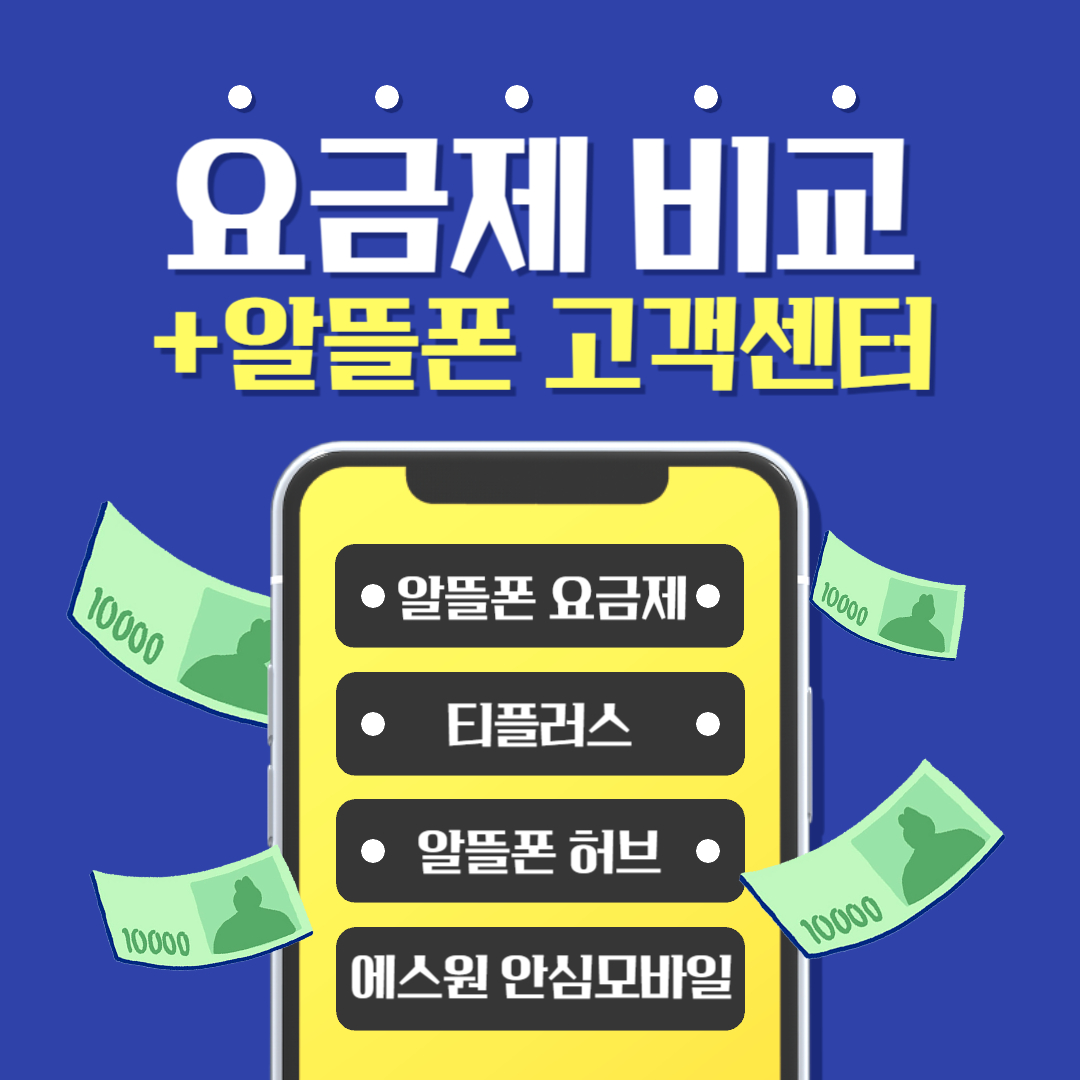 알뜰폰 요금제 비교