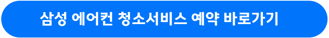 삼성 에어컨 청소서비스 및 예약방법