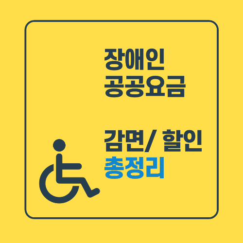 장애인 공공요금(자동차, 통신, 고속도로 통행료 등) 감면/할인 총정리