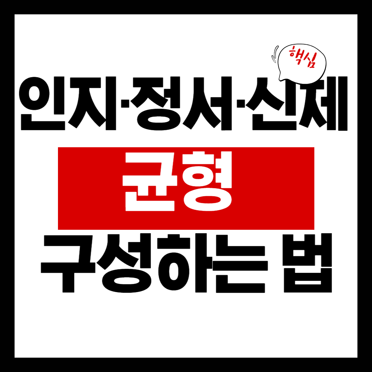 인지·정서·신체 활동을 균형 있게 구성하는 법