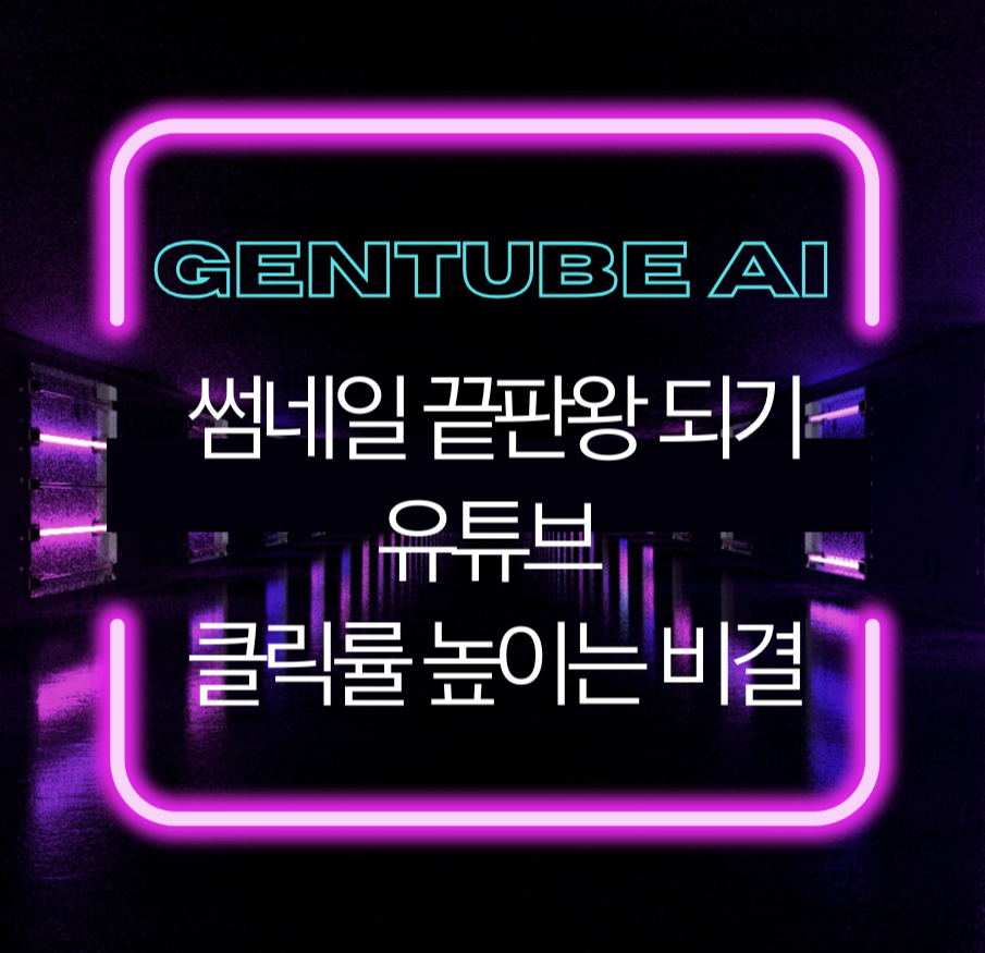 alt="GenTube AI로 썸네일 끝판왕 되기: 유튜브 클릭률 높이는 비결"