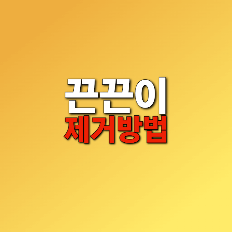 끈끈이 제거 방법