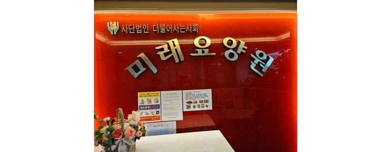 서울 영등포구 요양원