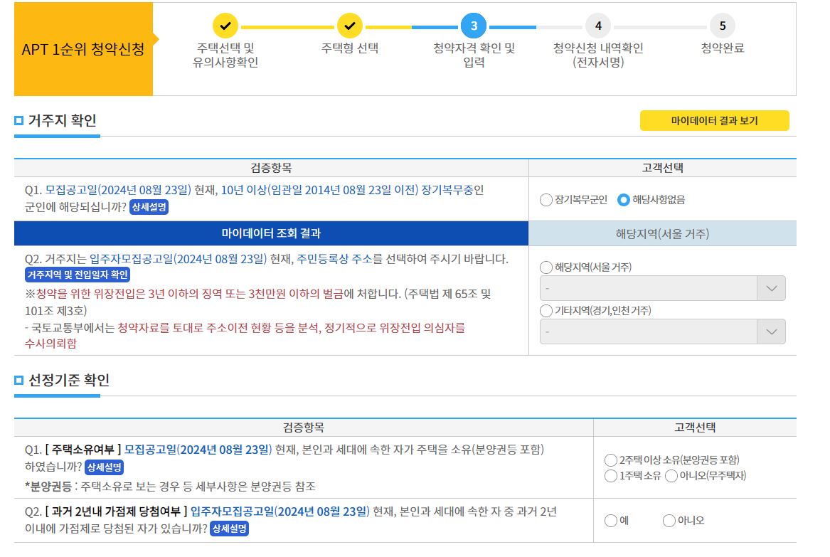 청약자격 확인 및 입력