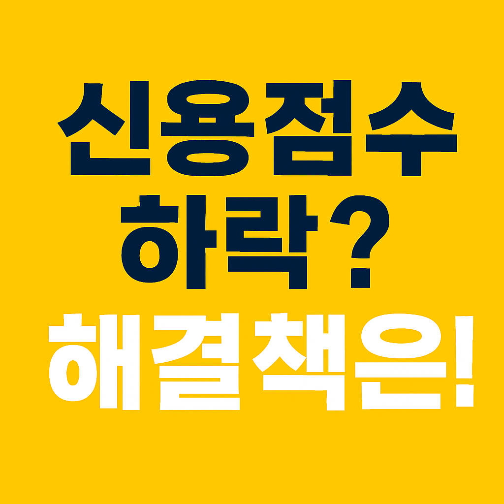 신용점수 하락원인과 대처법 대표이미지