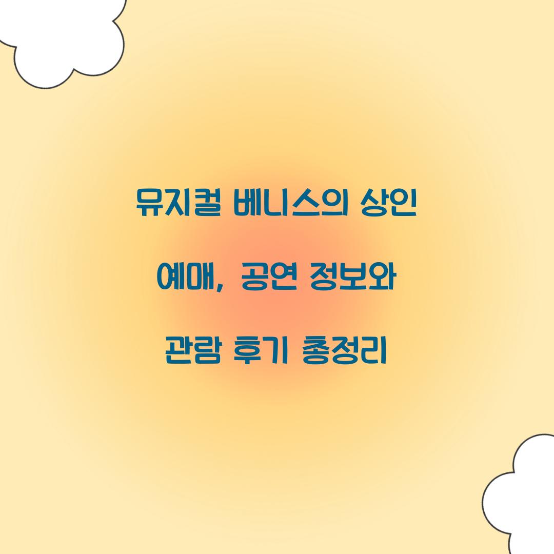 뮤지컬 베니스의 상인 예매