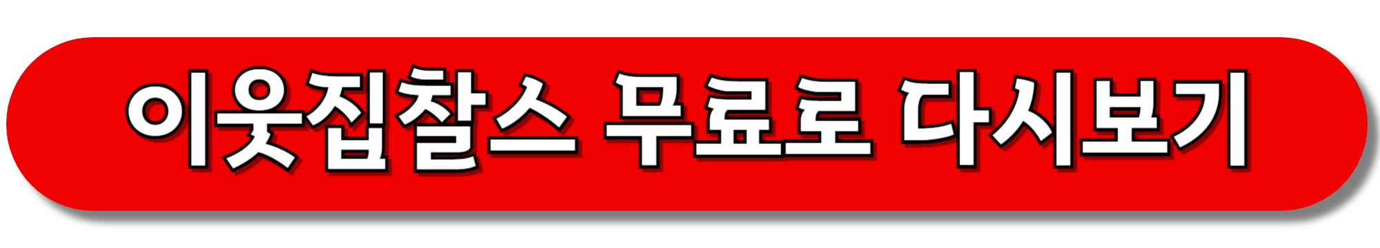 이웃집찰스-무료로-다시보기