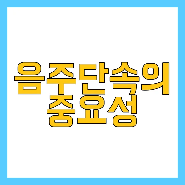 음주단속