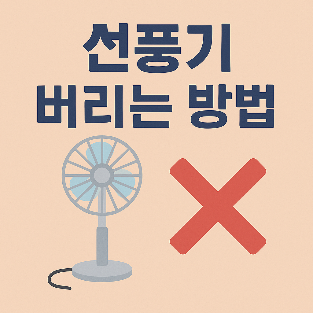 선풍기 버리는 방법