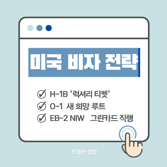 미국 비자 전략 H-1B, O-1, EB 시리즈 비교