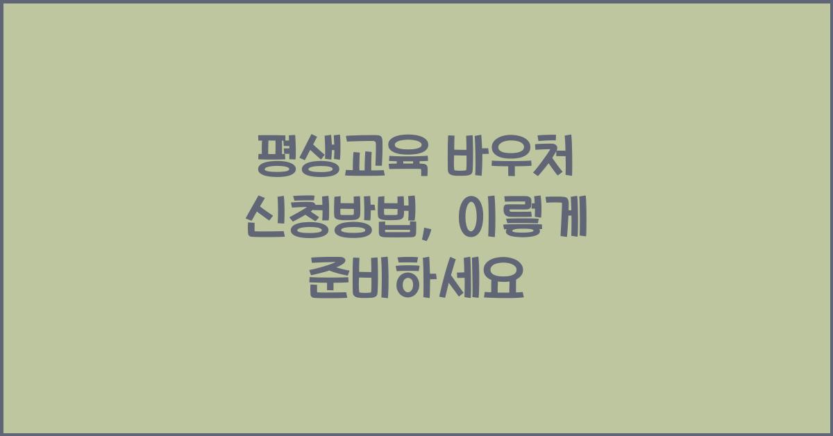 평생교육 바우처 신청방법