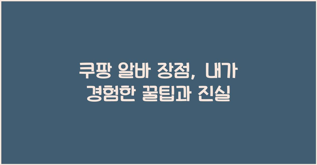 쿠팡 알바 장점