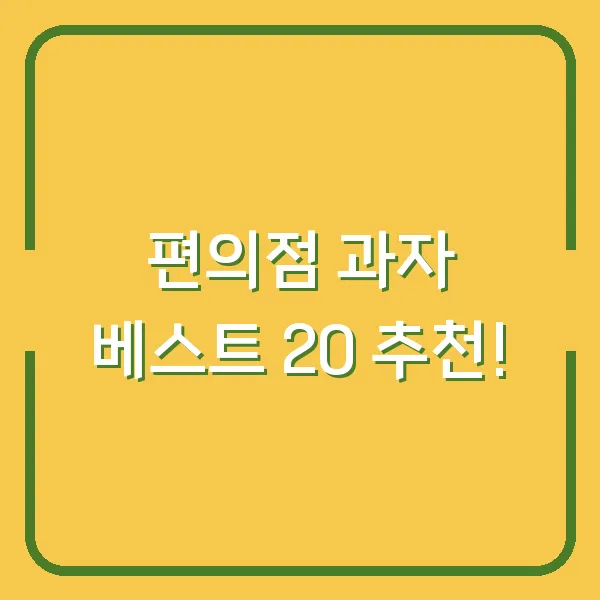 편의점 과자 베스트 20 추천!