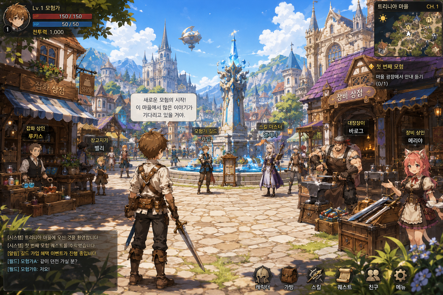 오리지널 2D 판타지 MMORPG 캐릭터가 처음 모험을 시작하는 아름다운 마을 광장, 다양한 NPC와 상점, 밝고 친근한 분위기, 한국형 게임 일러스트