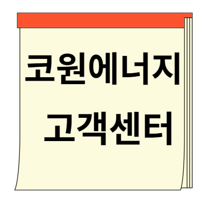 코원에너지 서비스 고객센터