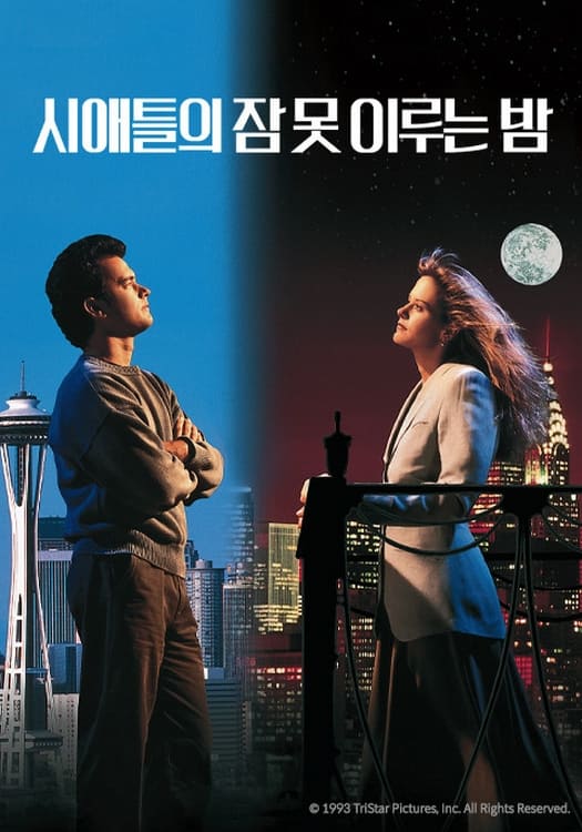 시애틀의 잠 못 이루는 밤