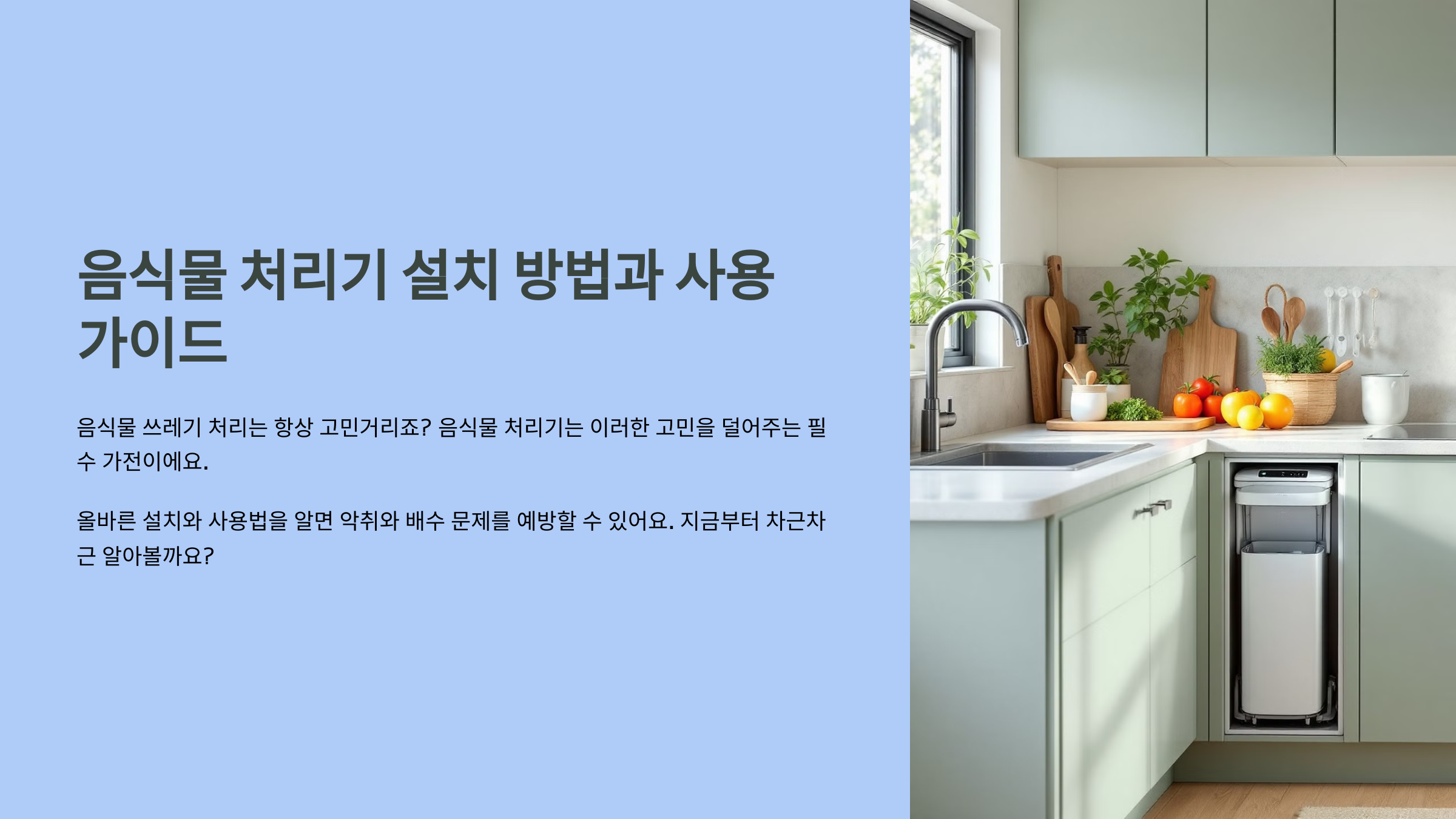 음식물 처리기 설치 방법