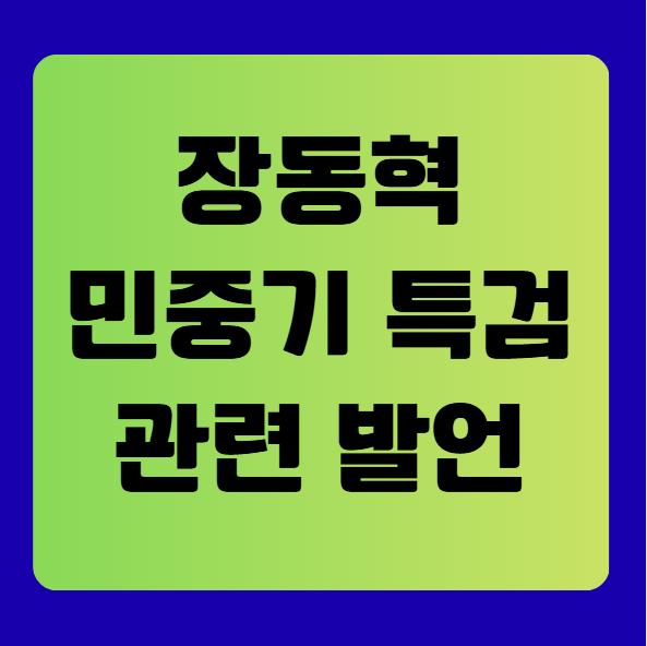 장동혁, 민중기 특검 관련 발언 소식