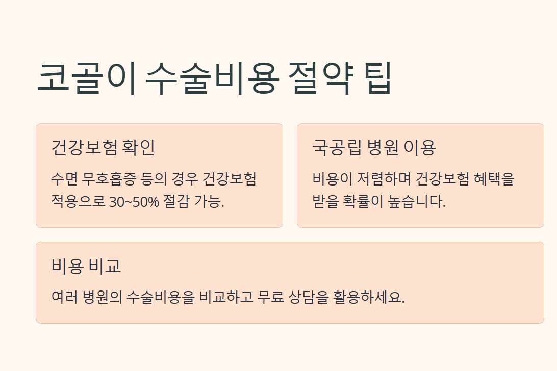 코골이 수술