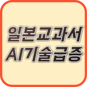 일본 교과서 AI 기술 급증