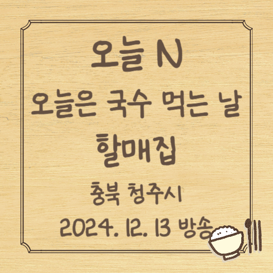 오늘 N 맛집 청주 할매집, 애호박 국수