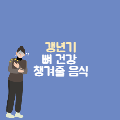 갱년기 뼈건강