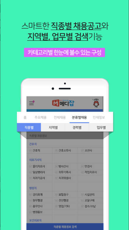 메디잡 활용법: 의료 취업 성공의 첫걸음