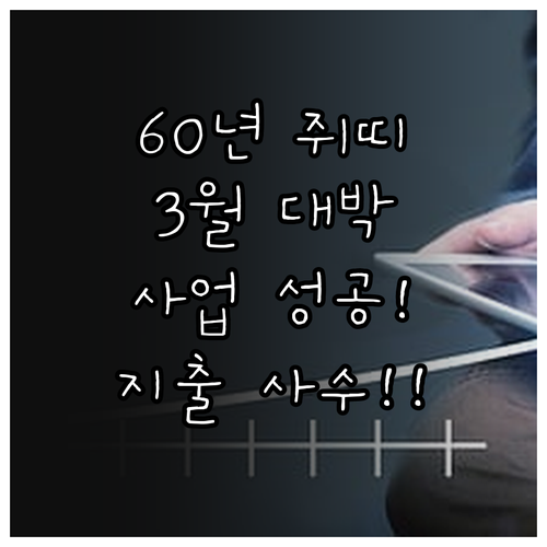 2026년 3월 60년생 쥐띠 운세 ..