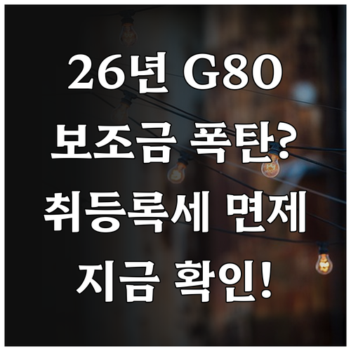 2026 G80 전기차 보조금 정보와..