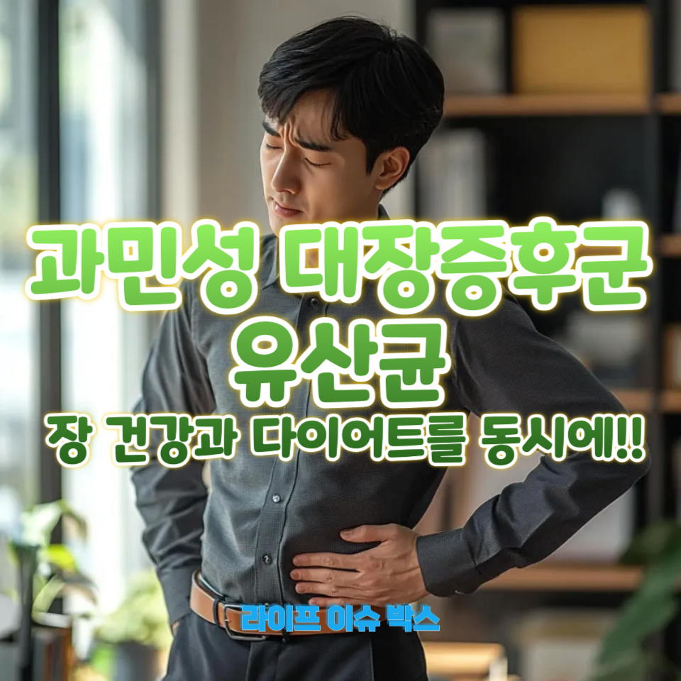 과민성 대장증후군 유산균