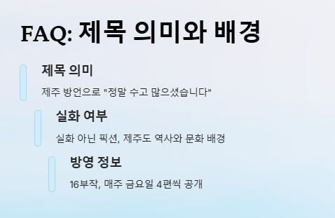폭싹 속았수다 뜻