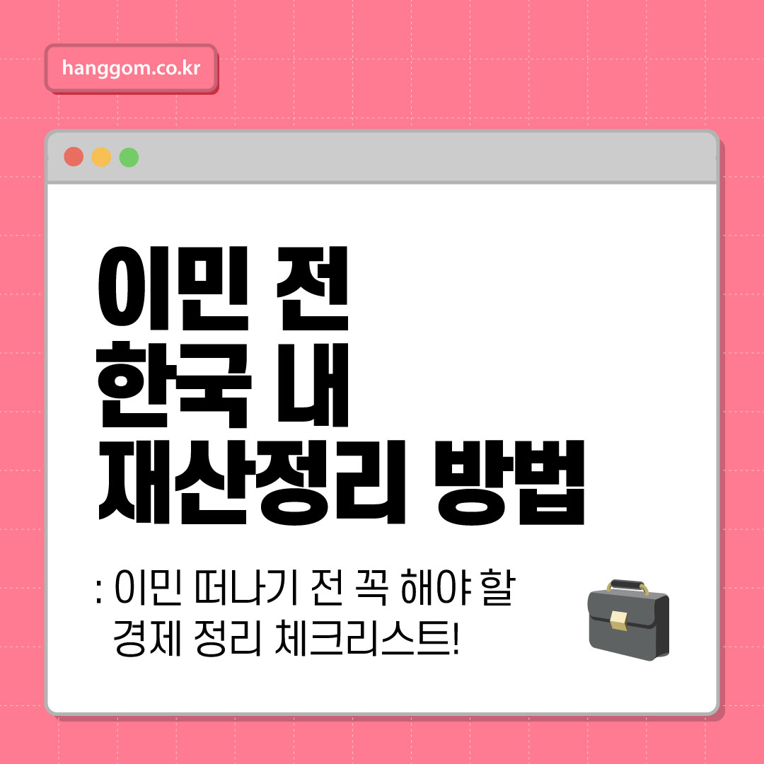 이민 전 한국 내 재산정리 방법
