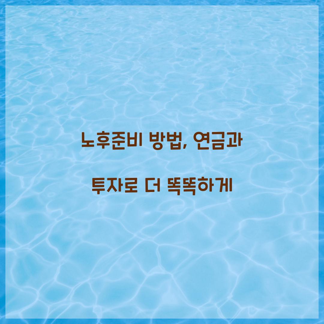노후준비 방법