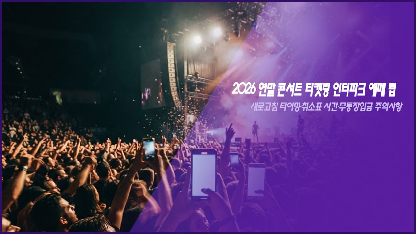 2026 연말 콘서트 티켓팅 인터파크 예매 팁｜새로고침 타이밍&middot;취소표 시간&middot;무통장입금 주의사항