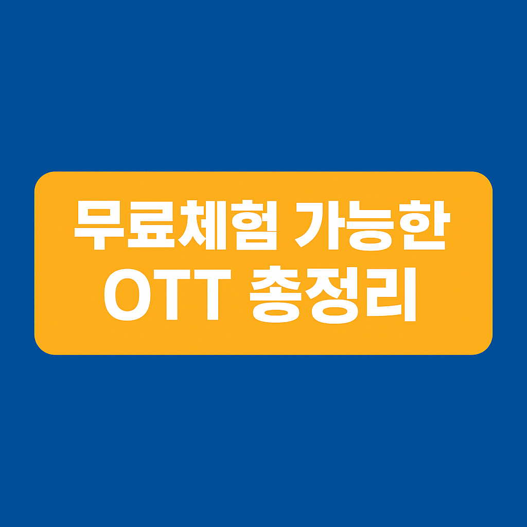 무료체험 가능한 OTT