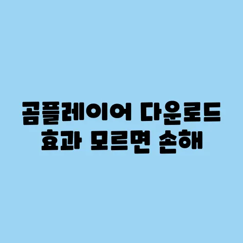 곰플레이어 다운로드 효과 모르면 손해