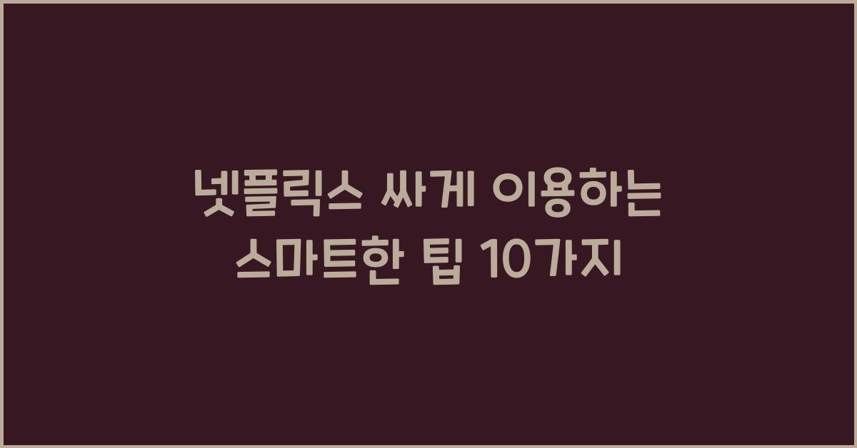 넷플릭스 싸게