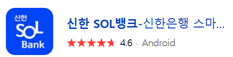 안드로이드 구글 신한SOL뱅킹