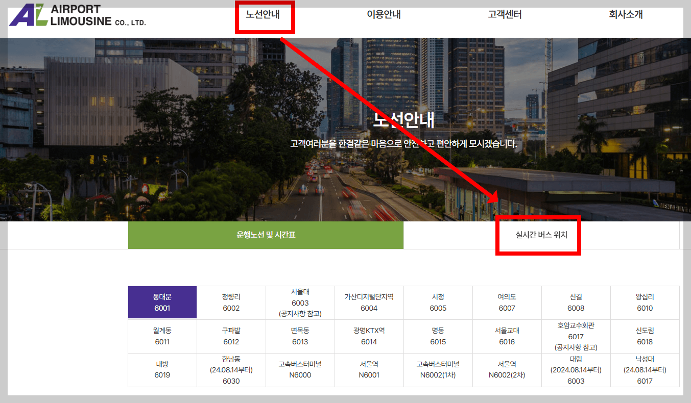 인천공항 리무진-실시간위치조회