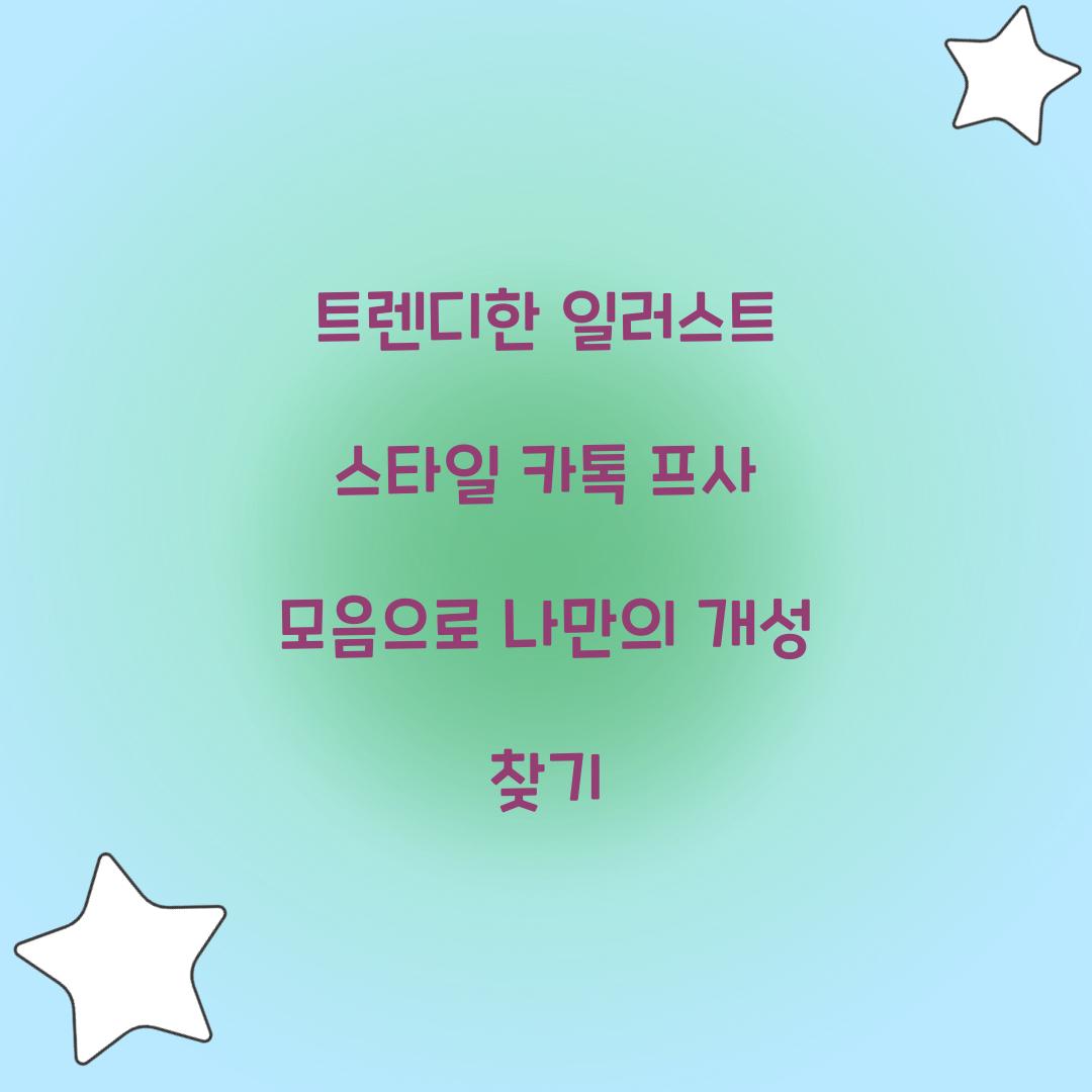 트렌디한 일러스트 스타일 카톡 프사 모음