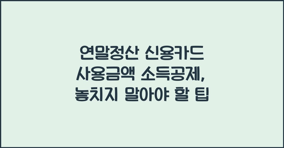 연말정산 신용카드 사용금액 소득공제