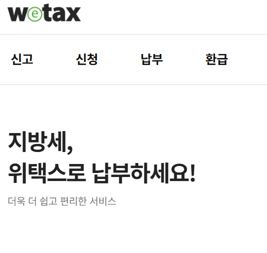 세금 신청하는 위택스의 메인 사진