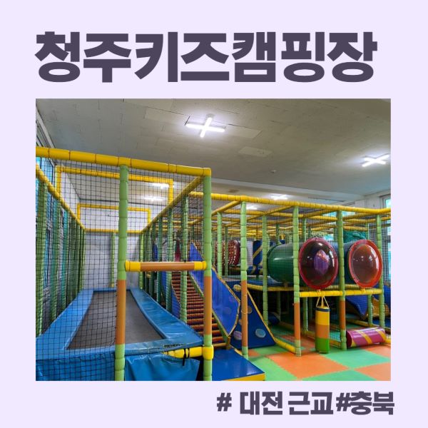 청주키즈캠핑장