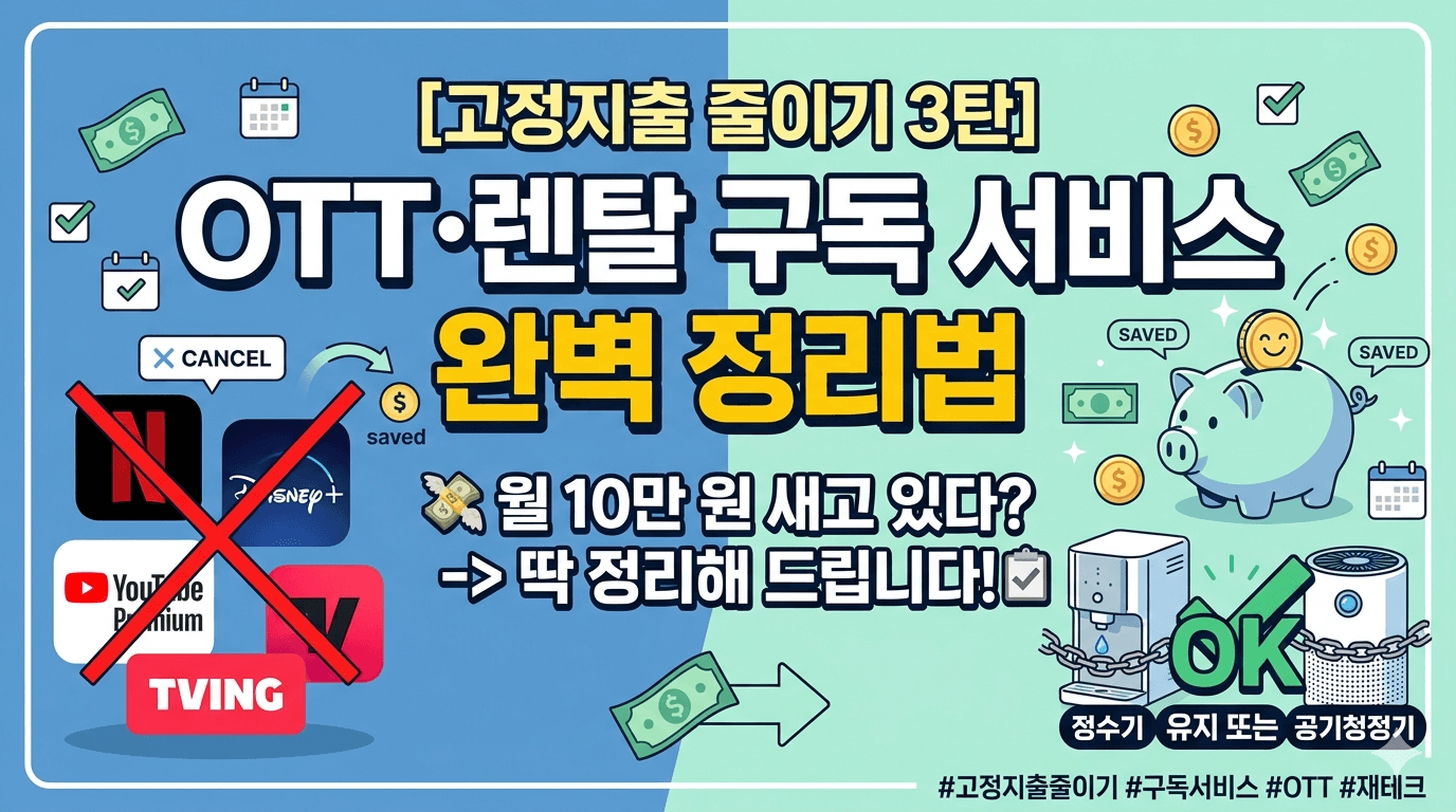OTT, 렌탈 구독 서비스 완벽 정리법