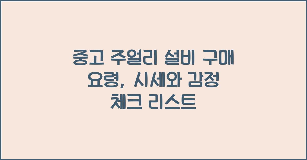 중고 주얼리 설비 구매 요령: 감정, 시세, 주의사항