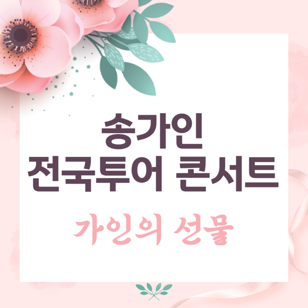 2024 송가인 전국투어 콘서트 '가인의 선물' 티켓 예매, 공연 일정